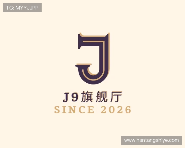 认识J9旗舰厅